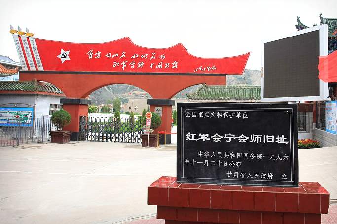 红军会宁会师旧址_干部培训基地 - 干训网